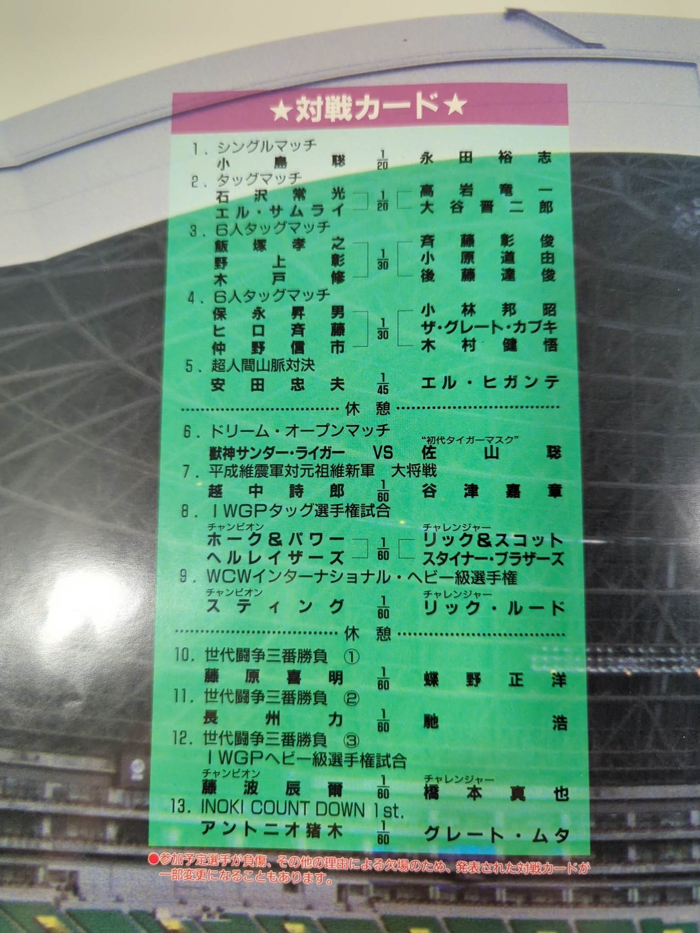 ★ Inoki vs Muta ★ 94 Wrestling DONTAKU in FUKUOKA DOME