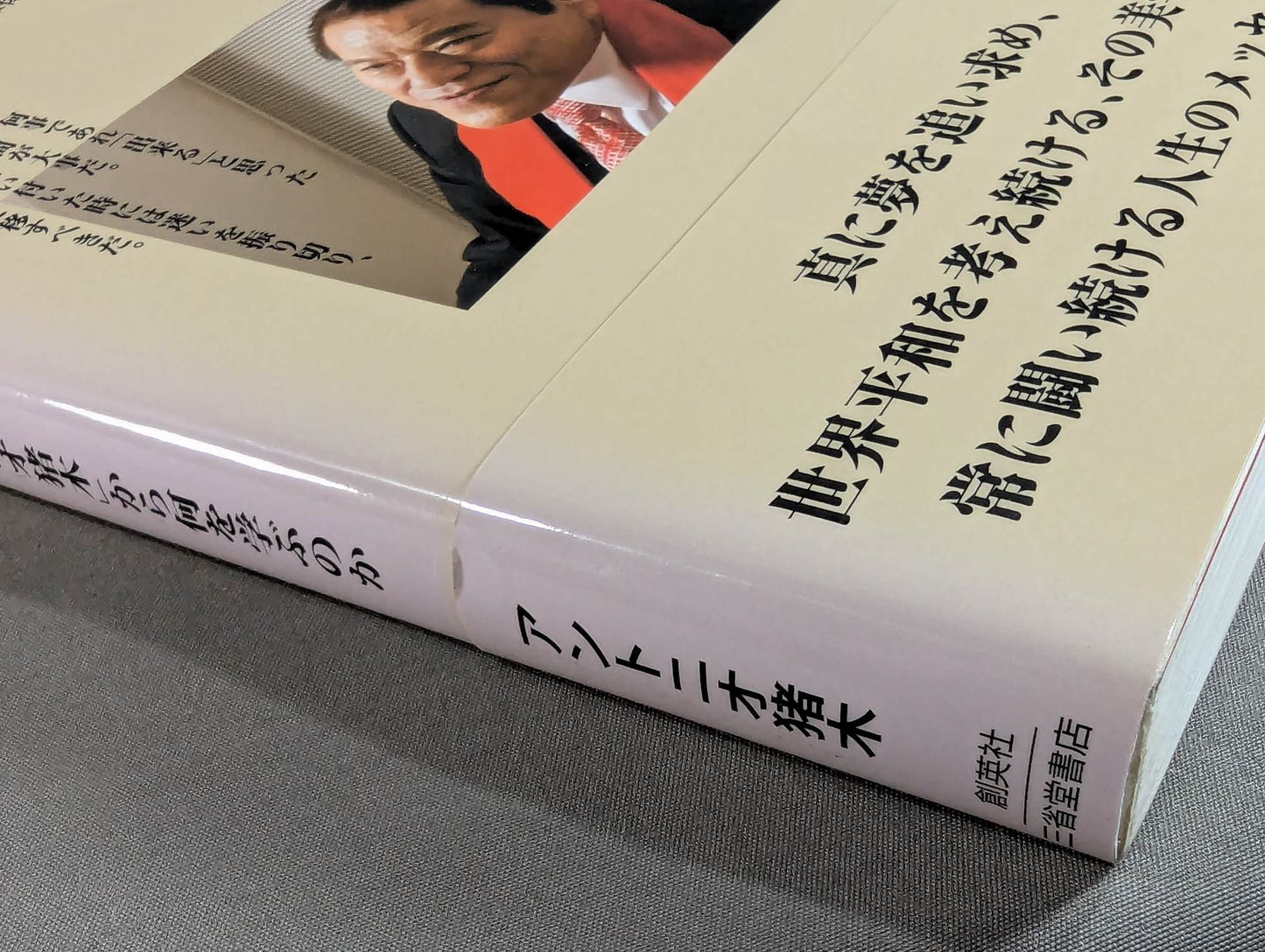踏出力。 人間「アントニオ猪木」から何を学ぶのか