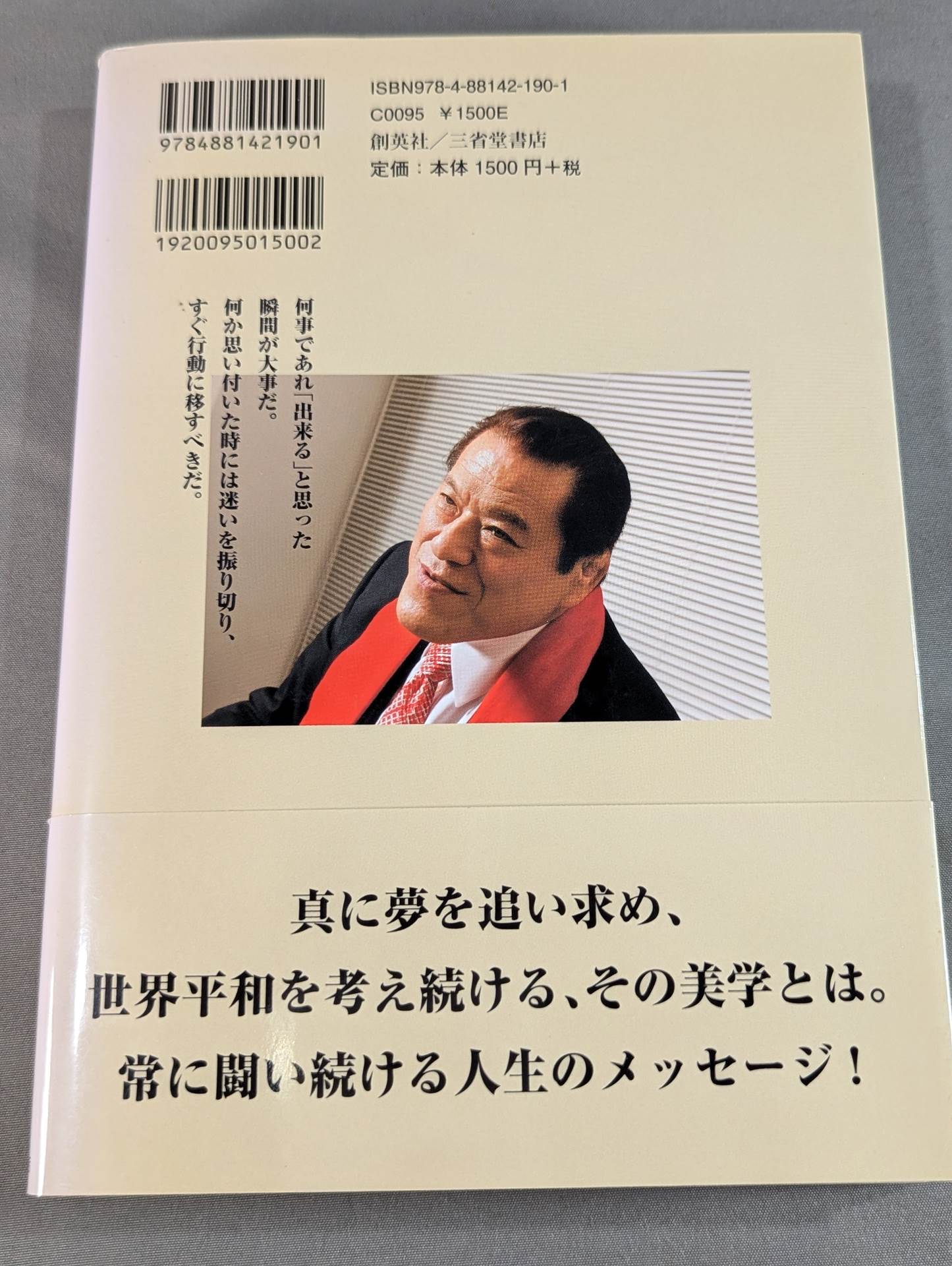 踏出力。 人間「アントニオ猪木」から何を学ぶのか
