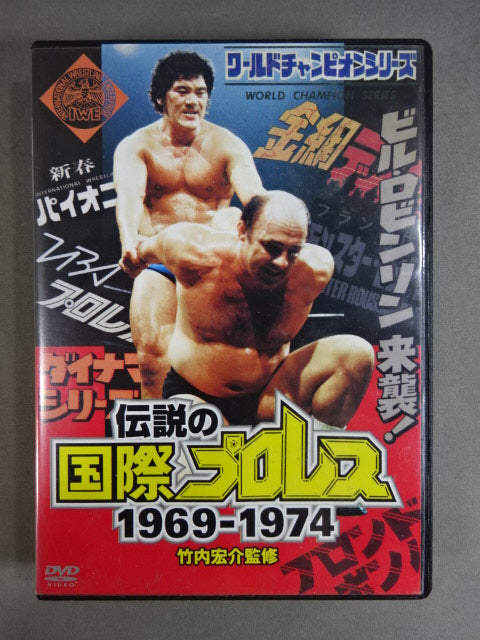 ☆通常版☆ 伝説の国際プロレス 1969-1974 DVD-BOX – 闘道館 ☆通常版☆ 伝説の国際プロレス 1969-1974 DVD-BOX – 闘道館
