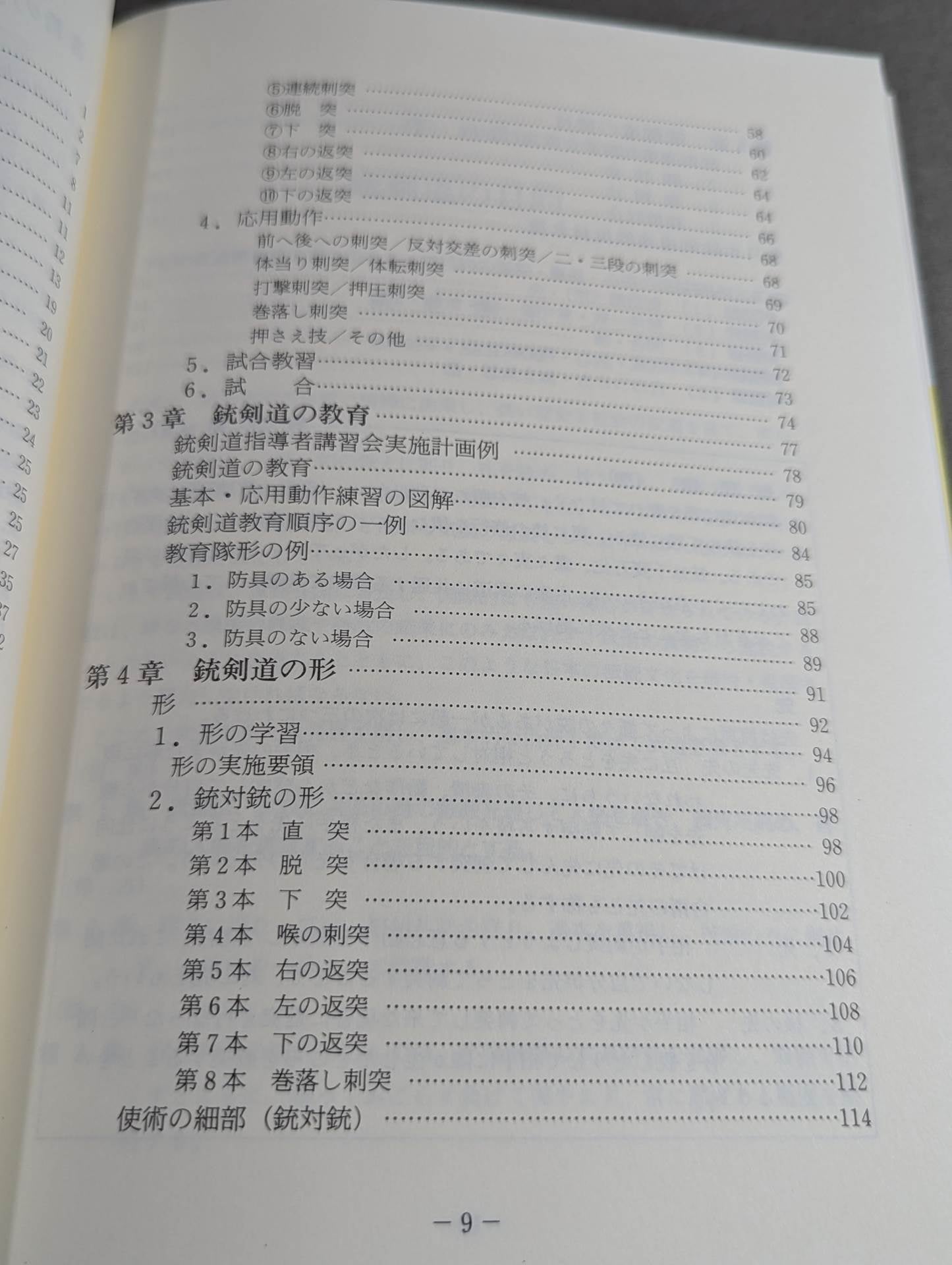 銃剣道術科教本 棒体操(術)から銃剣道へ