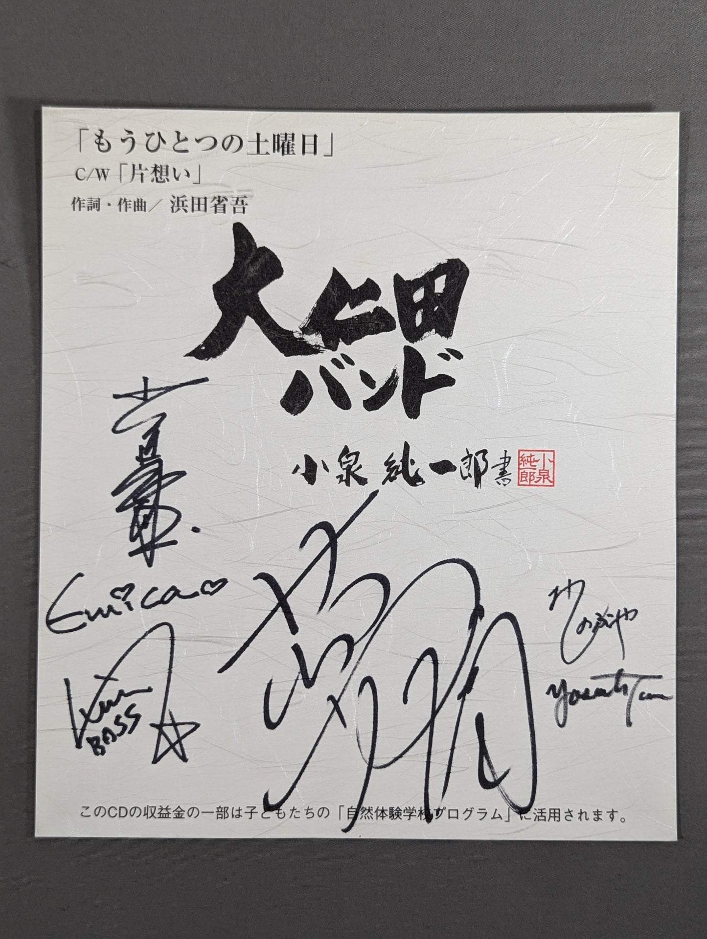 大仁田バンド メンバー6名サイン寄せ書き(厚紙)