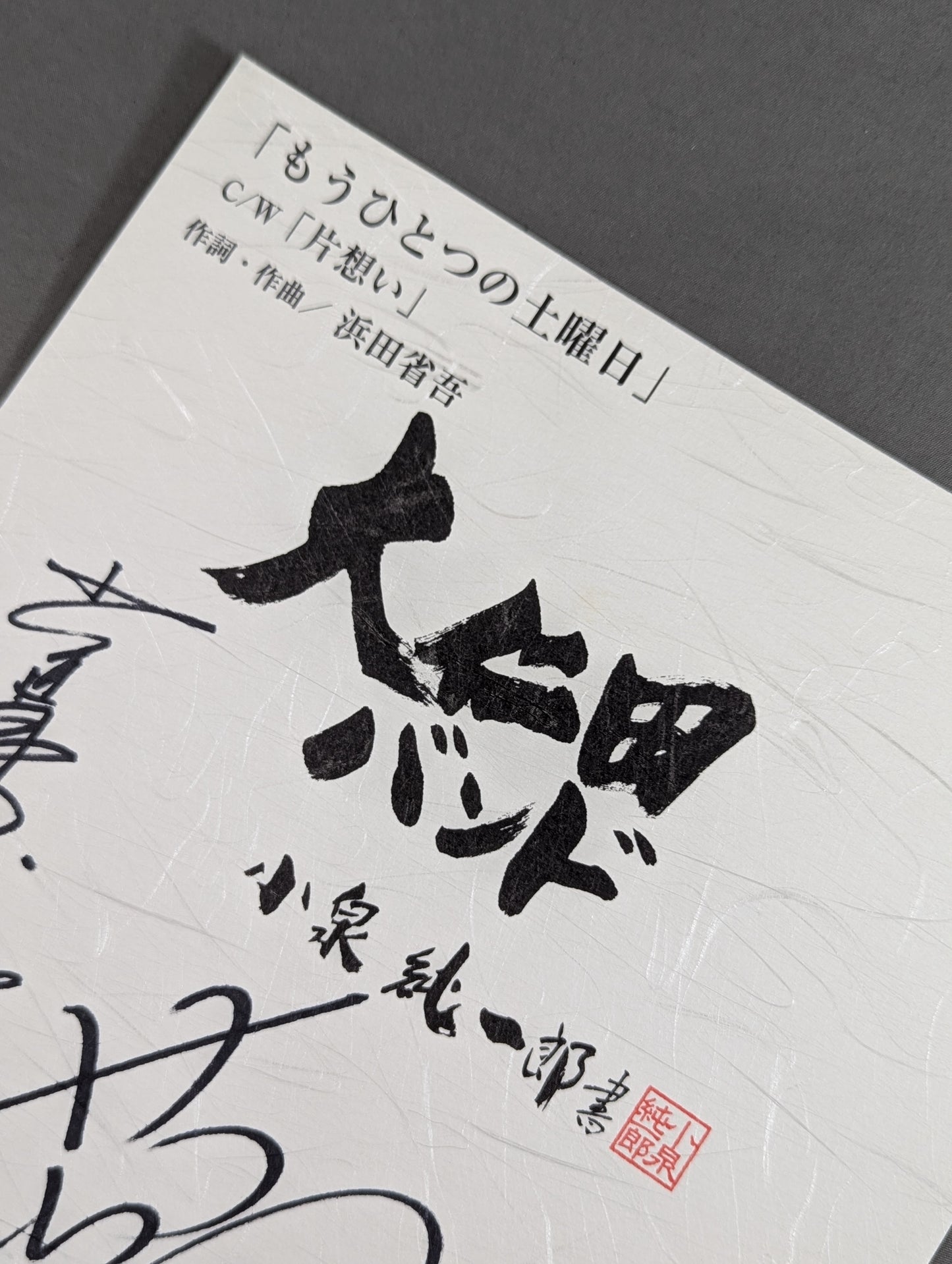 大仁田バンド メンバー6名サイン寄せ書き(厚紙)