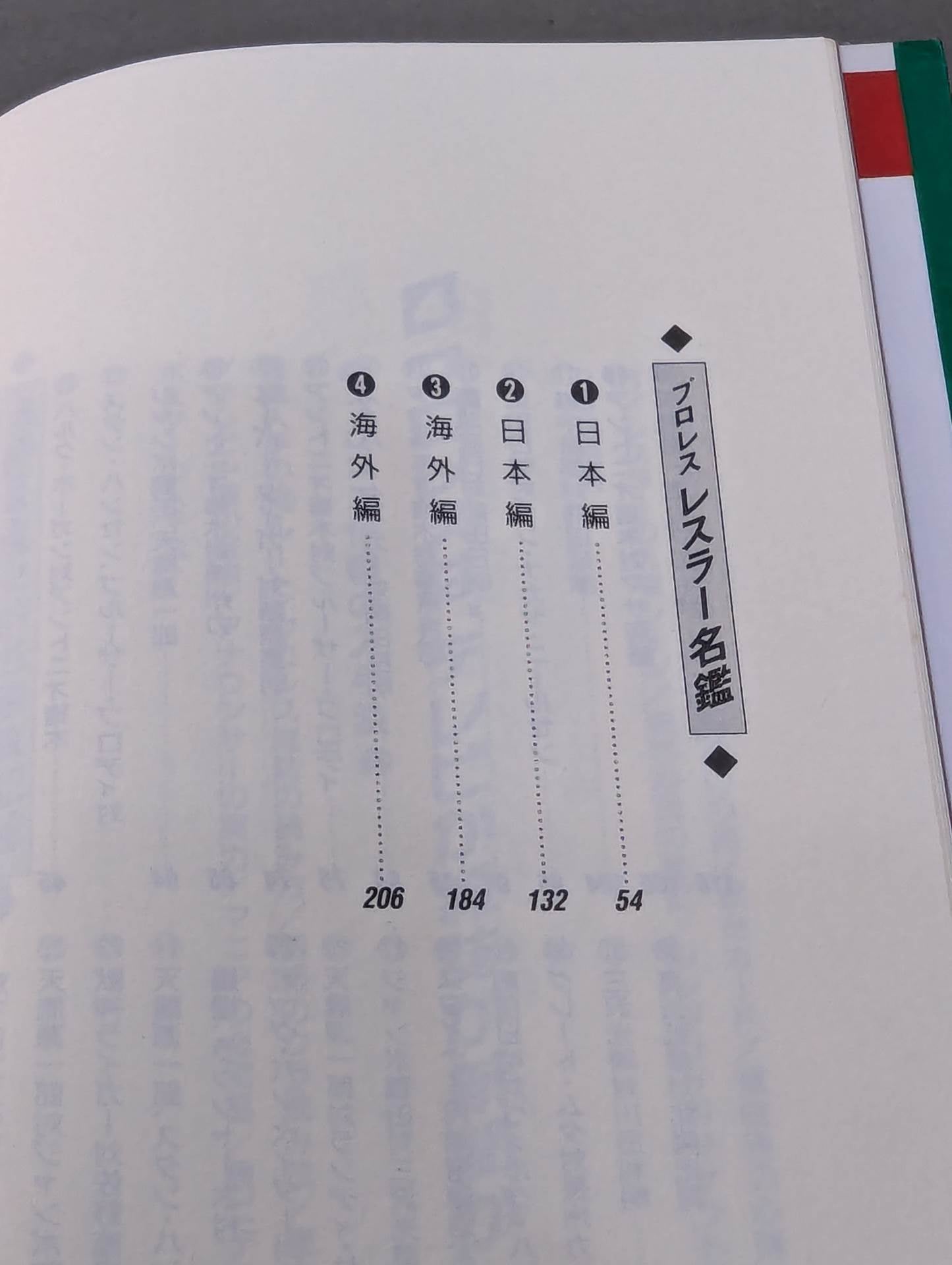 ポケットブック40 プロレス入門 最新版