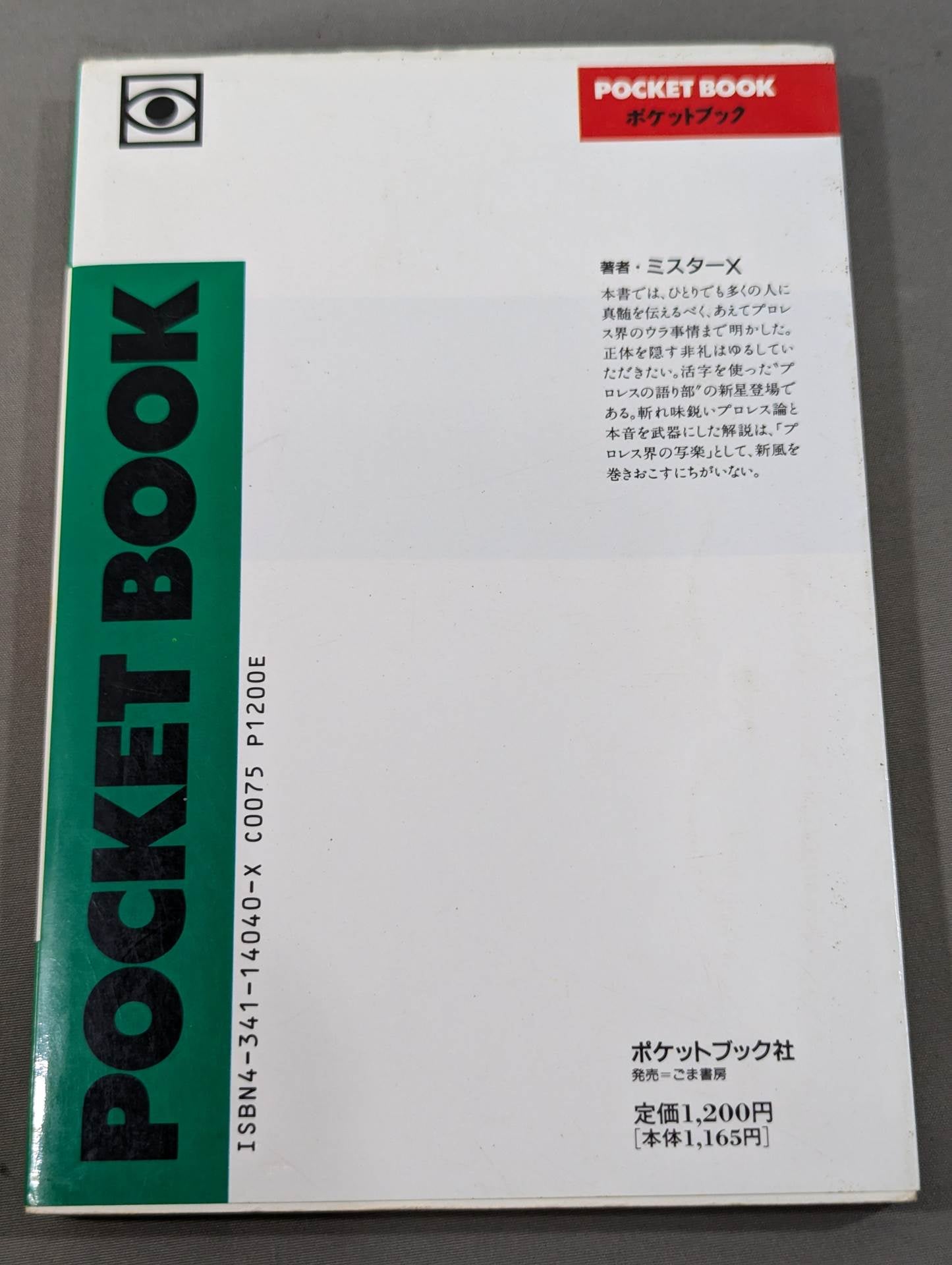 ポケットブック40 プロレス入門 最新版