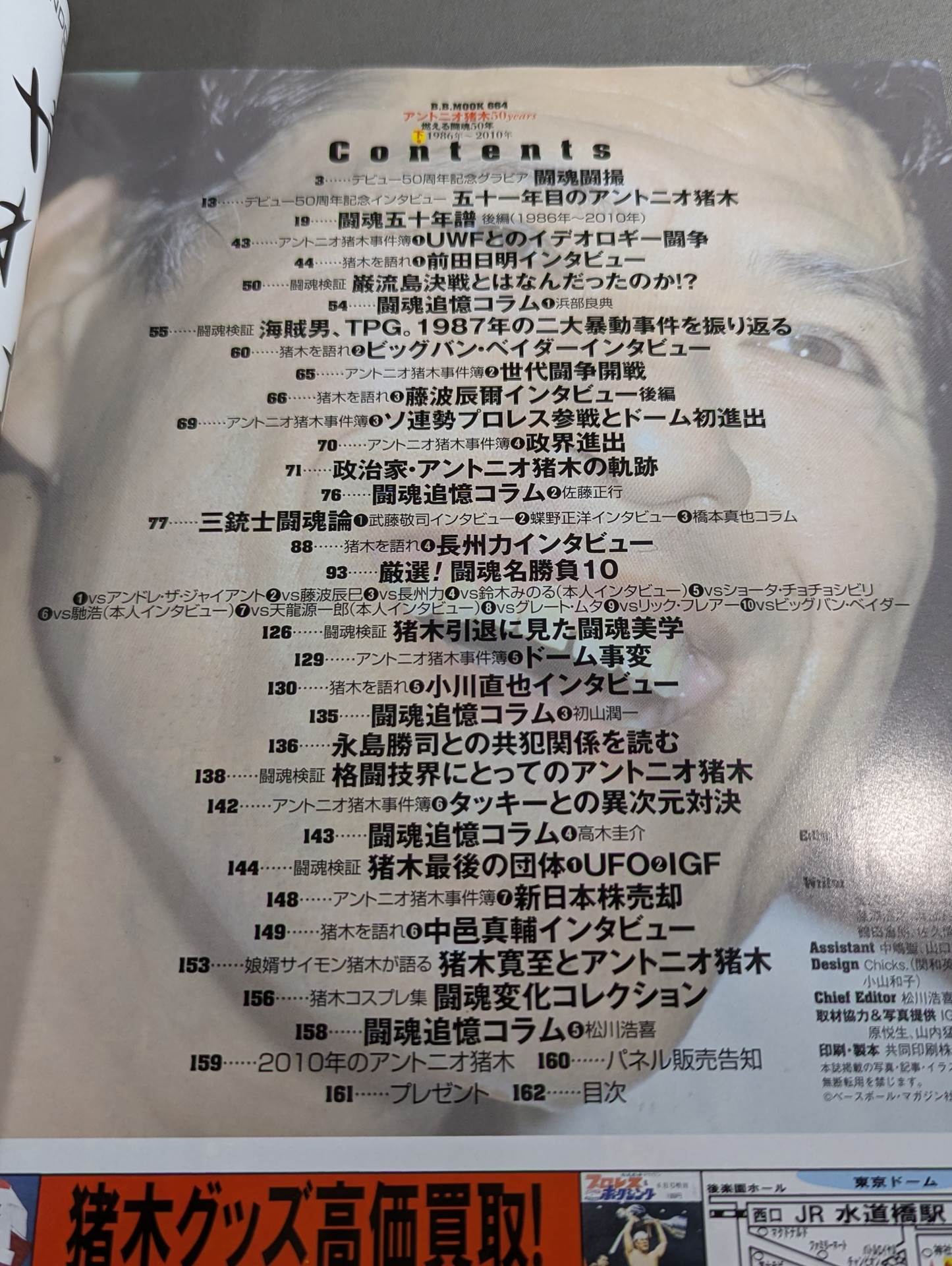 アントニオ猪木 50years / 燃える闘魂50年【下巻】1986年~2010年