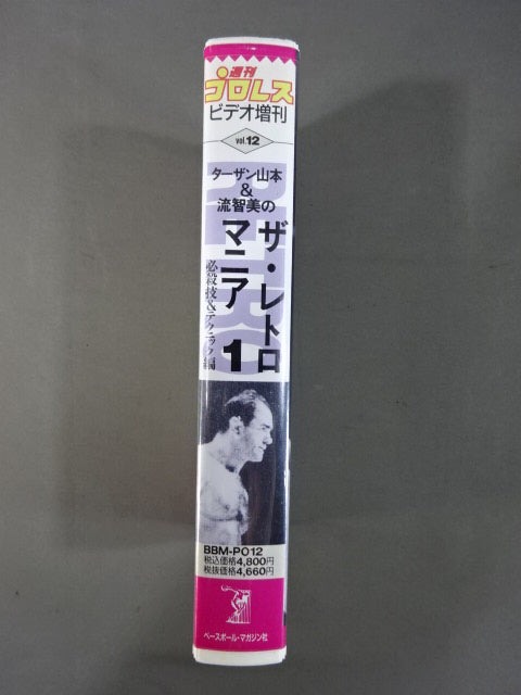 ターザン山本&流智美のザ・レトロマニア1 必殺技&テクニック編 週刊プロレスビデオ増刊 vol.12