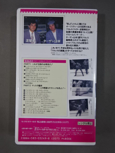 ターザン山本&流智美のザ・レトロマニア1 必殺技&テクニック編 週刊プロレスビデオ増刊 vol.12