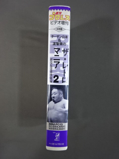 ターザン山本&流智美のザ・レトロマニア2 悪役&貴重映像編 週刊プロレスビデオ増刊 Vo.13