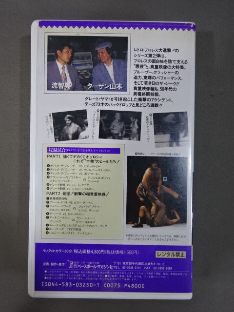 ターザン山本&流智美のザ・レトロマニア2 悪役&貴重映像編 週刊プロレスビデオ増刊 Vo.13