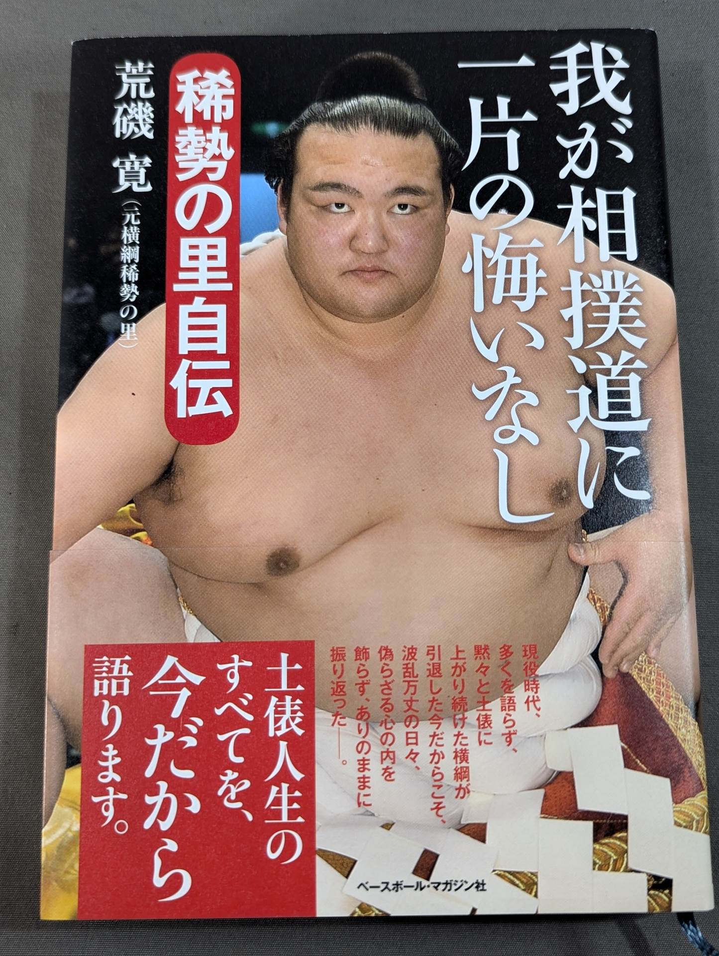我が相撲道に一片の悔いなし 稀勢の里自伝