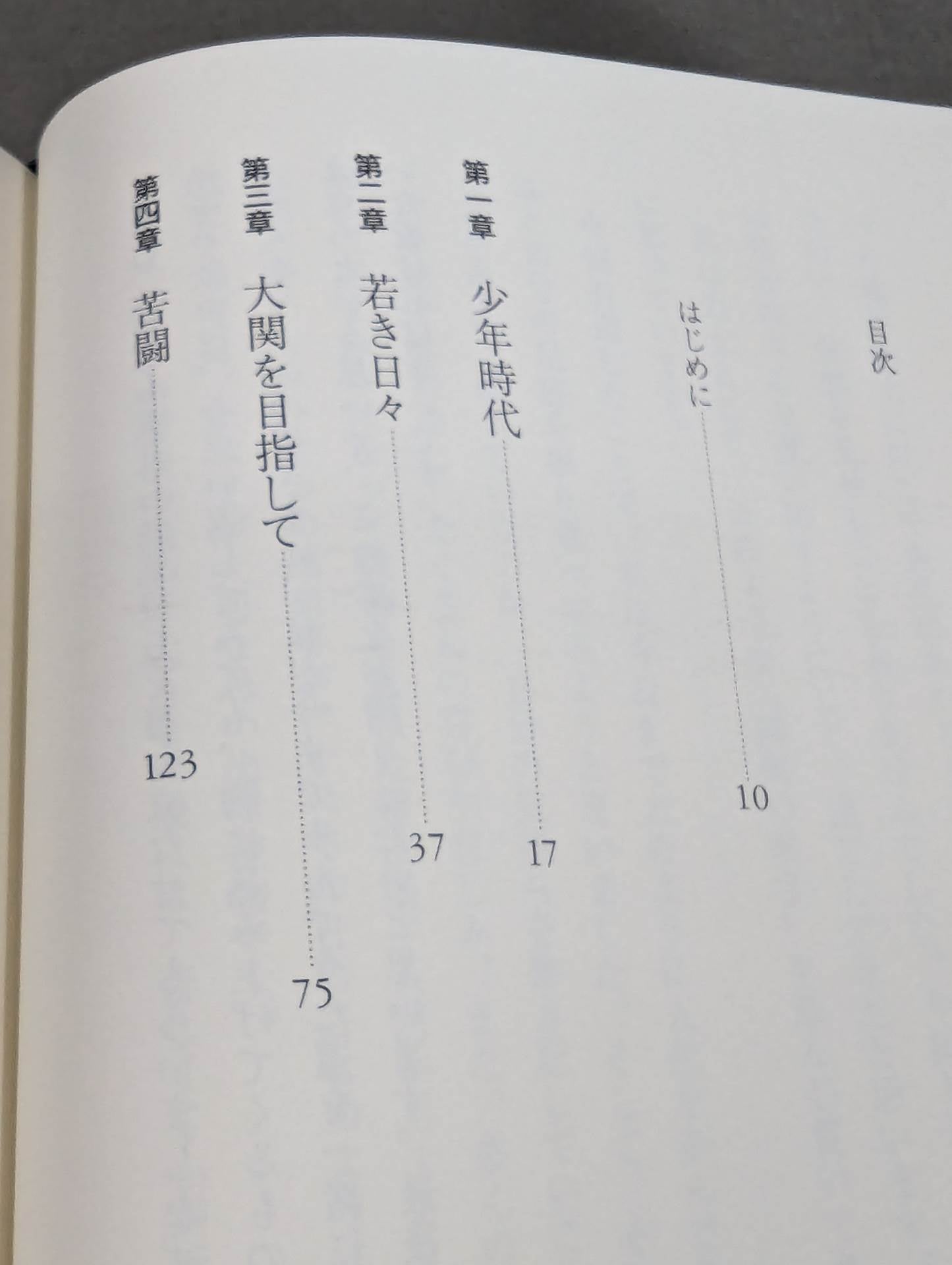 我が相撲道に一片の悔いなし 稀勢の里自伝