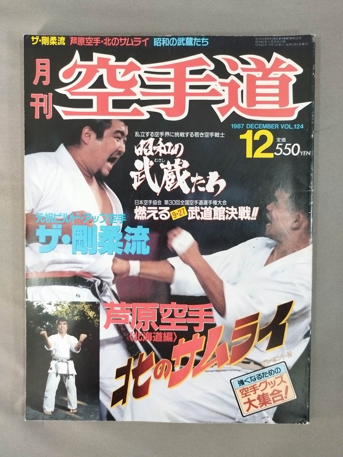高い素材 月刊空手道124 – 闘道館 趣味・スポーツ・実用