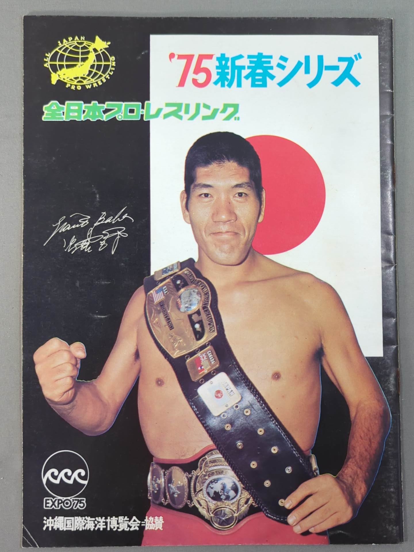 2選手直筆サイン入り】☆覆面10番勝負・第4戦☆ 75新春シリーズ