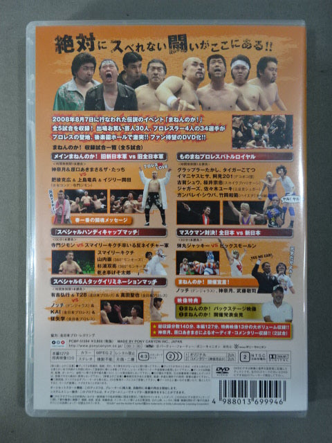 ★ Pro Wrestling Festival 2008★ Manenka! The dream All-Star game is finally here!