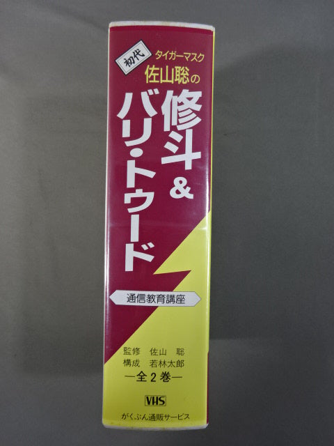 The first Tiger Mask Satoru Sayama no Shuto & Bali Tudo correspondence course