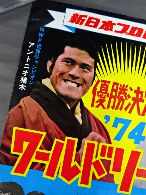 74ワールドリーグ戦【優勝決定戦】