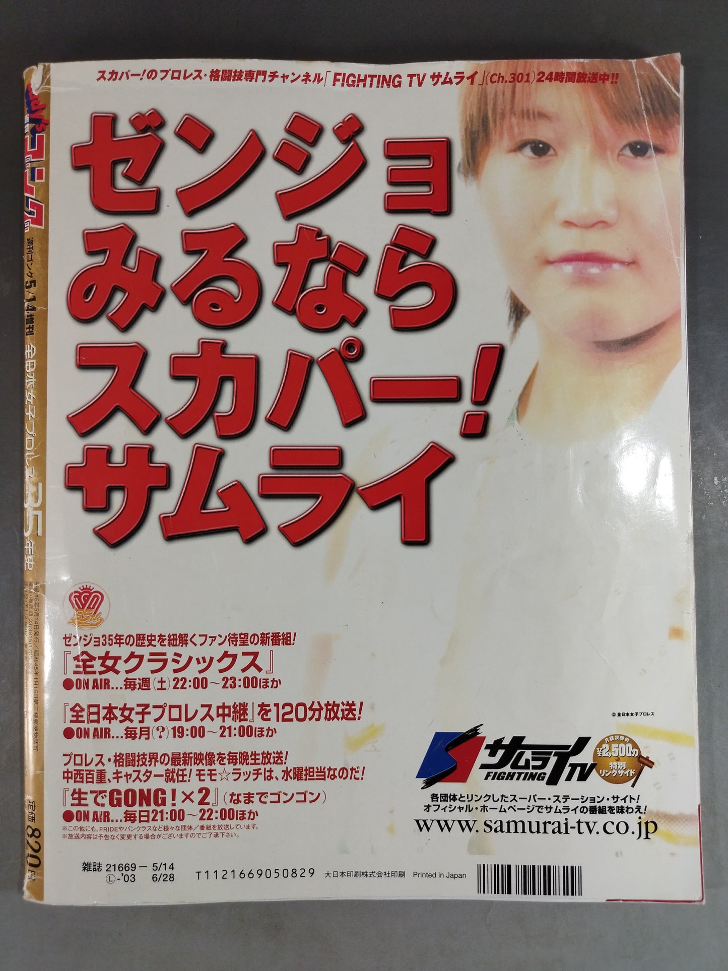 レディースゴング スペシャル 全日本女子プロレス35年史