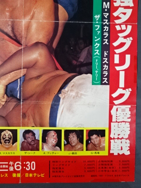 ★東スポ版★ 79世界最強タッグ決定リーグ戦【優勝戦】