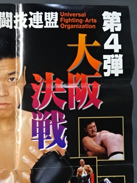 ★大阪決戦★ U.F.O 世界格闘技連盟 第4弾