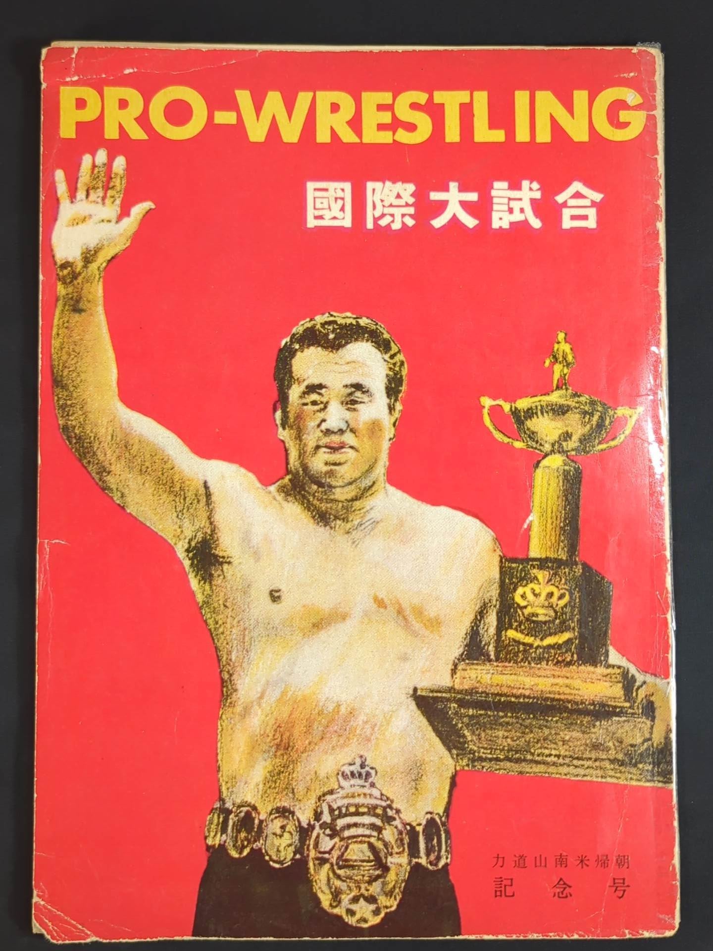 International Match / Rikidozan South America Return Commemorative Issue
