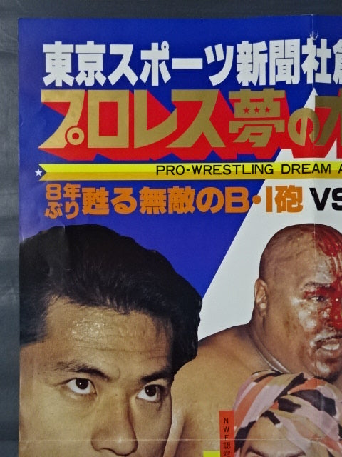 Pro Wrestling Dream All-Star Match ★ Tokyo Sports Shimbun 20th Anniversary ★