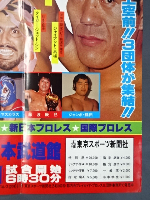 Pro Wrestling Dream All-Star Match ★ Tokyo Sports Shimbun 20th Anniversary ★