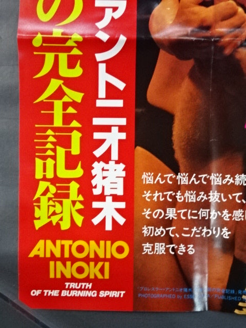 アントニオ猪木 闘魂伝説の完全記録 ポスター①