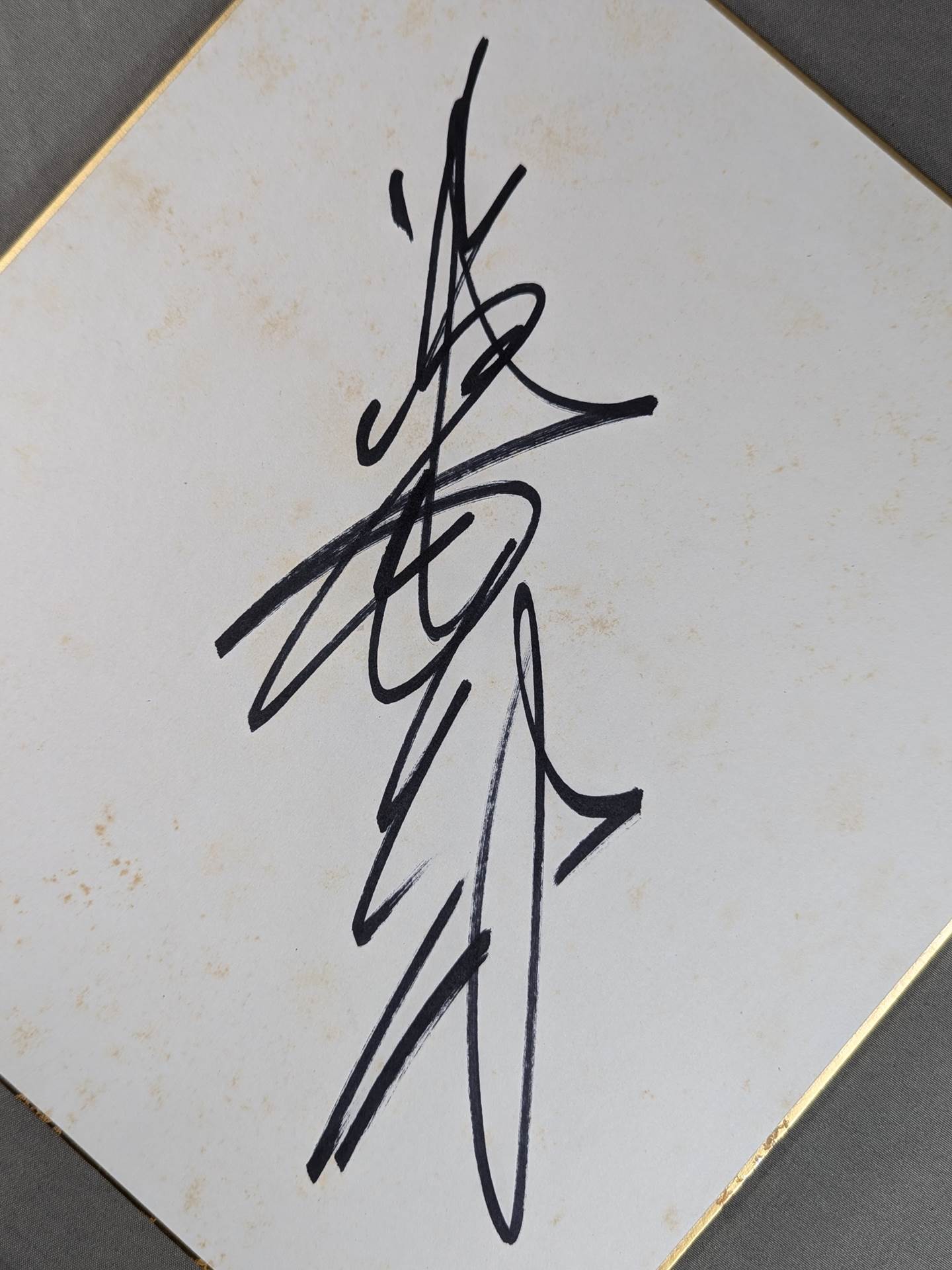 ジャイアント馬場(縦書き)