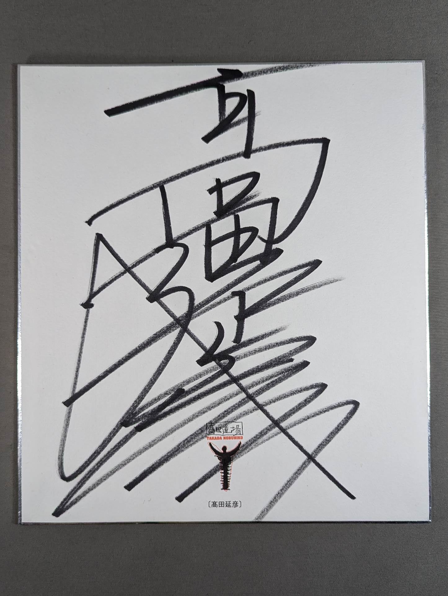 高田延彦(高田道場専用色紙)