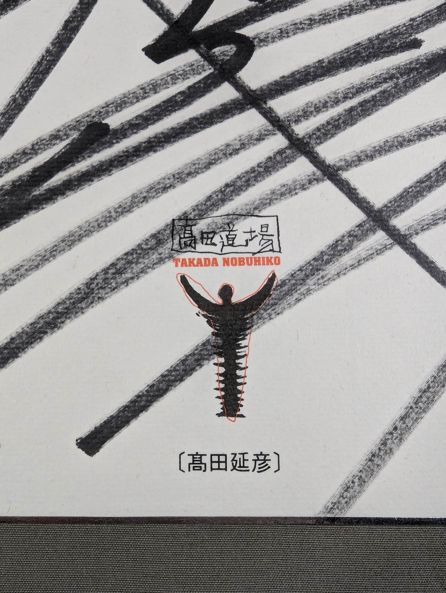 高田延彦(高田道場専用色紙)