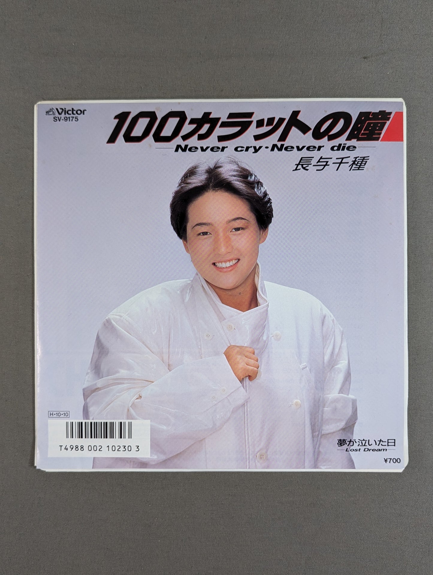 100カラットの瞳 ~Never cry・Never die~ / 長与千種