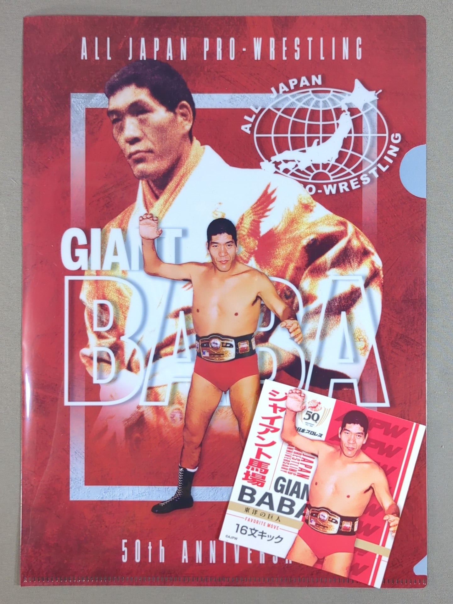 ジャイアント馬場 全日本プロレス50周年 クリアファイル