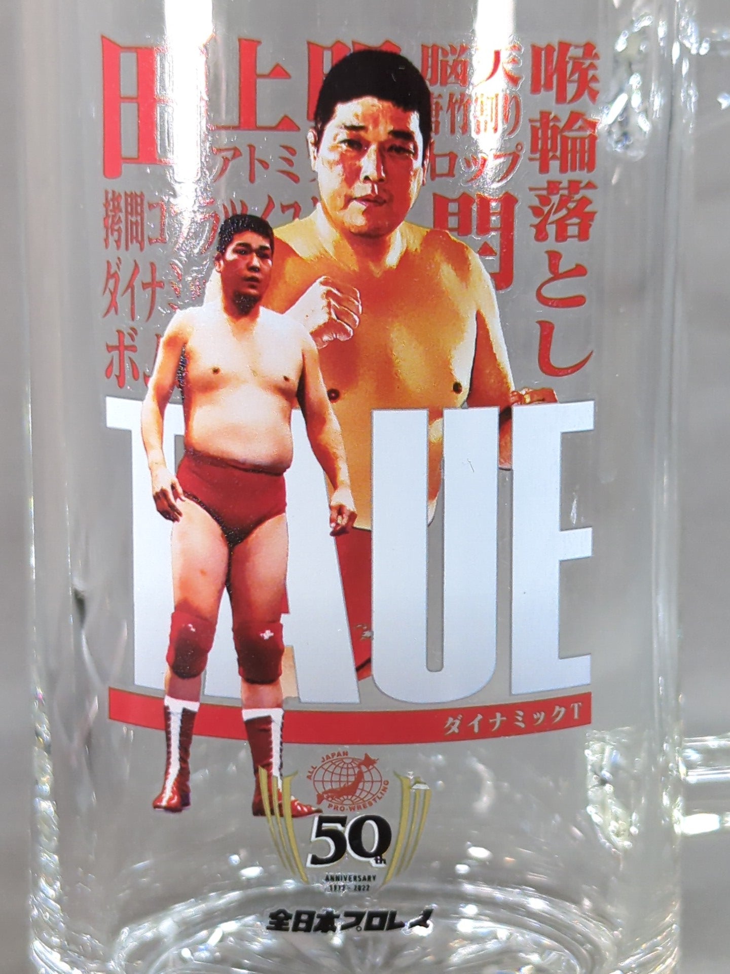 Akira Taue All Japan Pro Wrestling 50th Anniversary Lottery Beer Mug