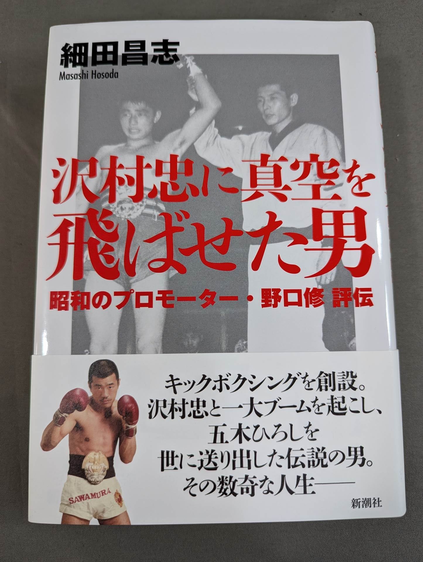 The Man Who Gave Tadashi Sawamura a Vacuum Showa Promoter Osamu Noguchi Biography