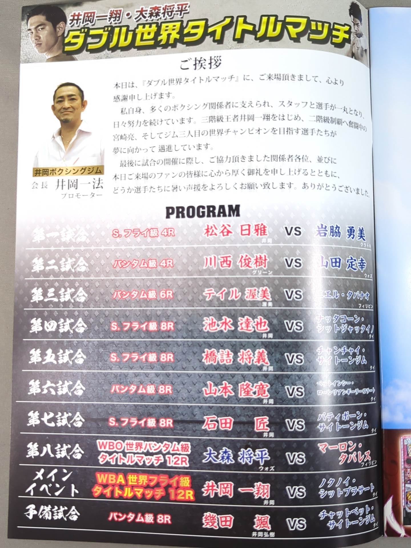 【井岡一翔 直筆サイン入り】井岡一翔&大森将平 ダブル世界タイトルマッチ