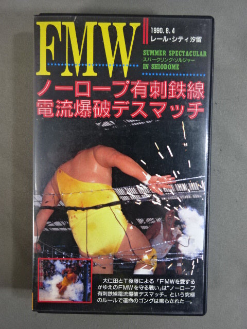 FMW伝説 ノーロープ有刺鉄線電流爆破デスマッチ