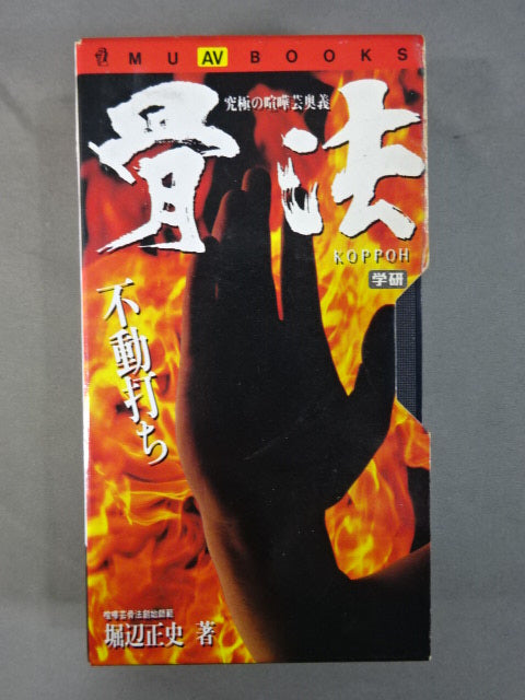 Bone Method, Fudouchi, The Ultimate Fighting Art Mystery