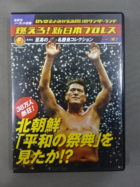 燃えろ!新日本プロレス 25 DVD 藤浪辰巳 長州力 アントニオ猪木
