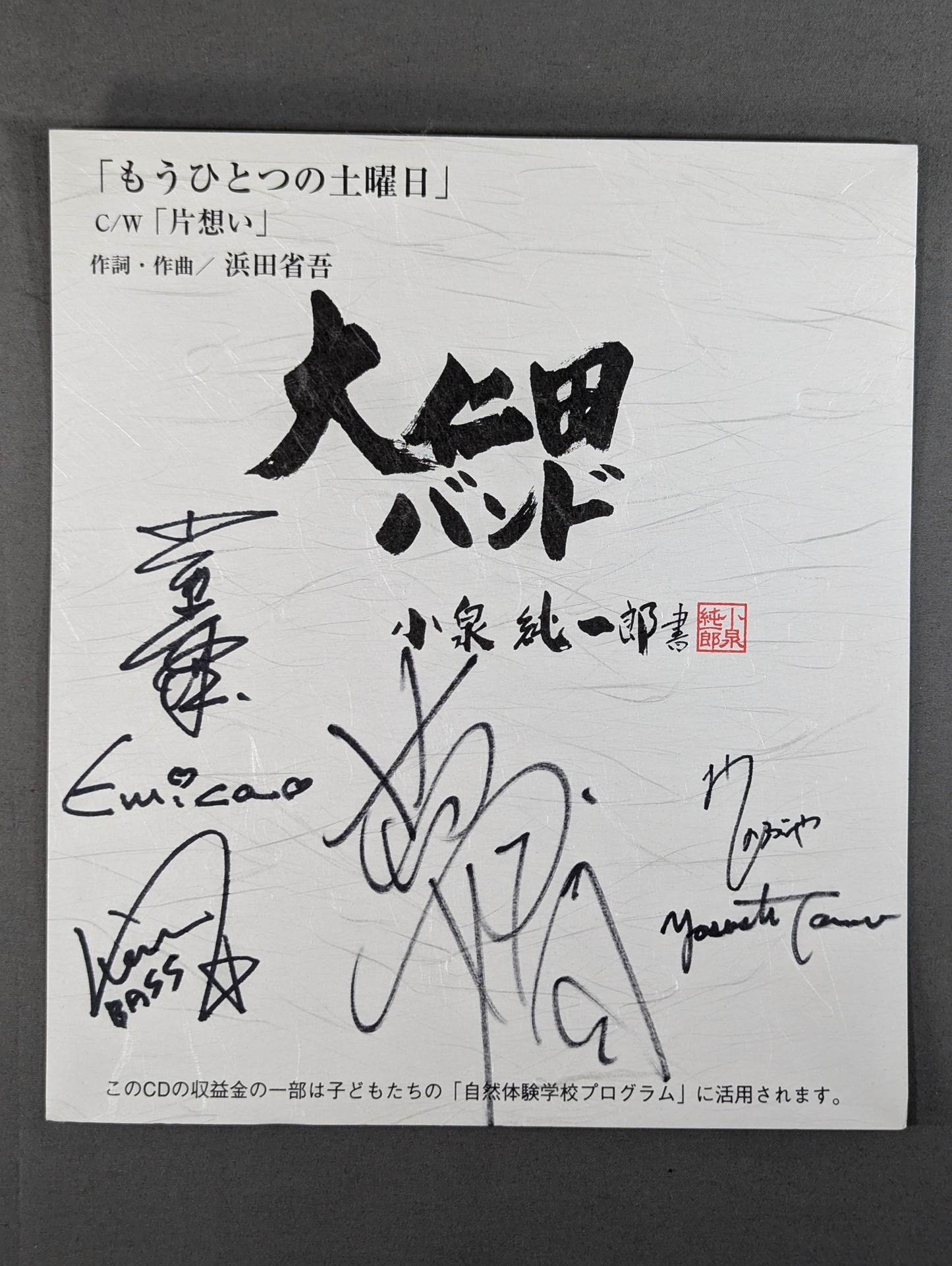 大仁田バンド メンバー6名サイン寄せ書き(厚紙)