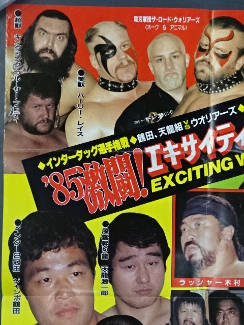 ★ Ryogoku's first Pro Wrestling box ★ office 85 fierce fights! Exciting Wars