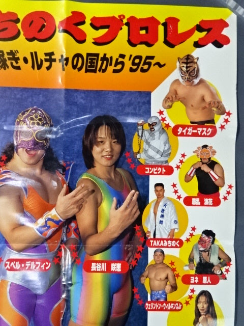 出稼ぎ・ルチャの国から’95