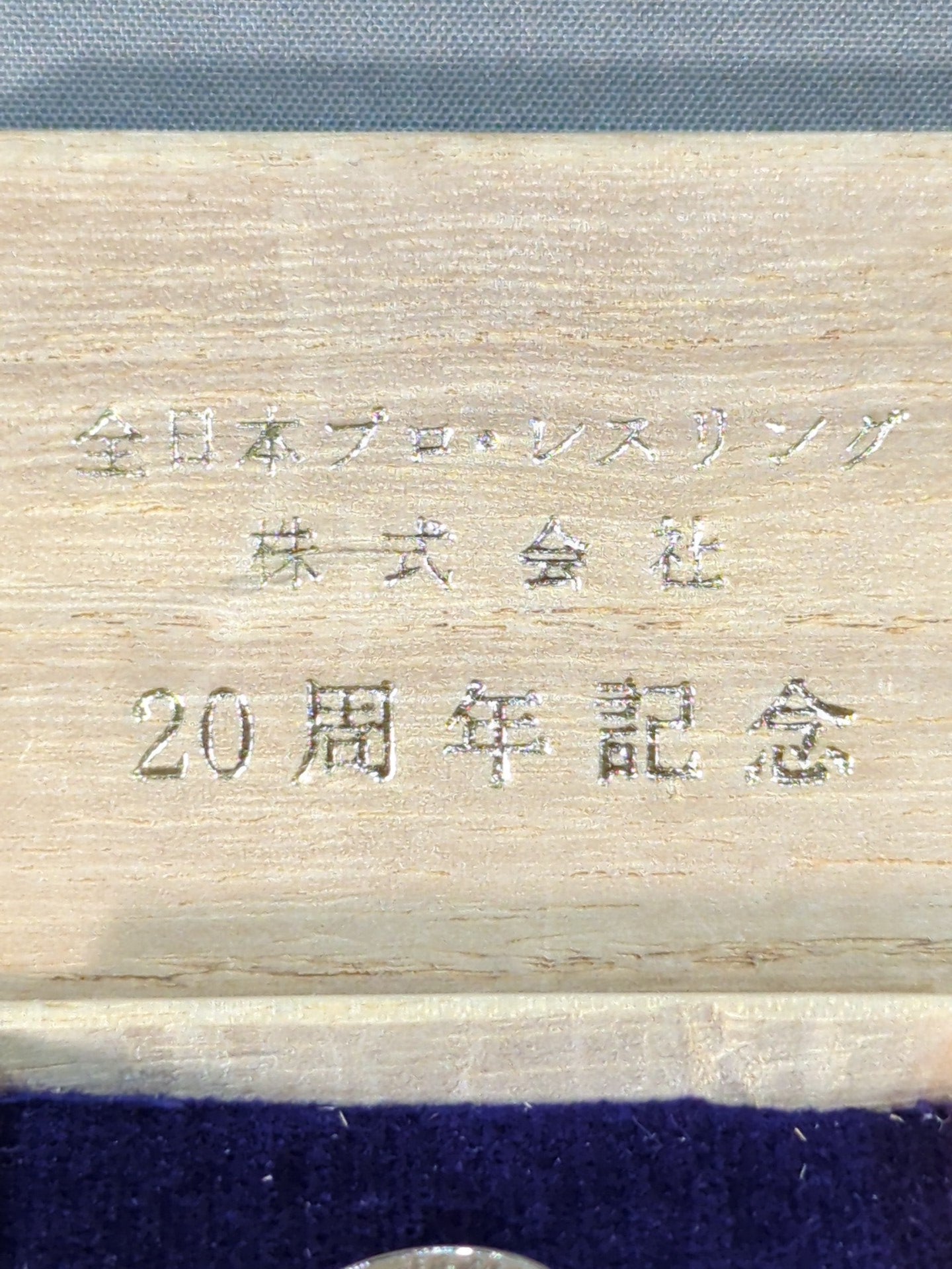 全日本プロレス 20周年記念ピンバッジ