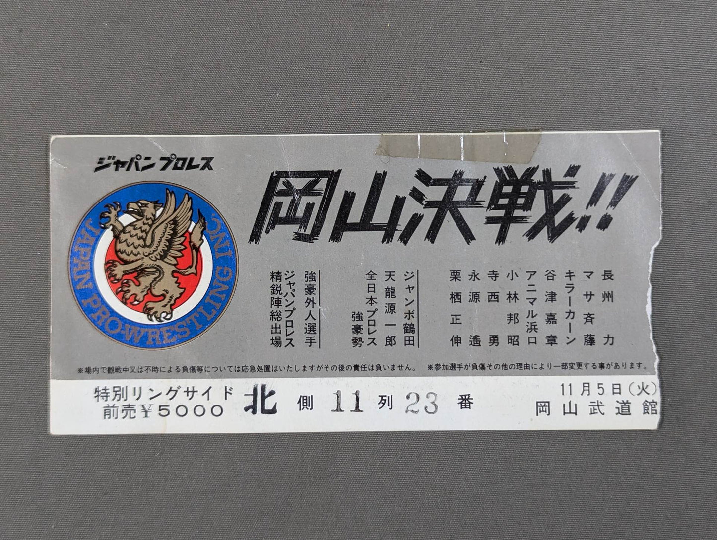 ★岡山決戦!!★ ジャパンプロレス 85ニューウェーブ イン ジャパン