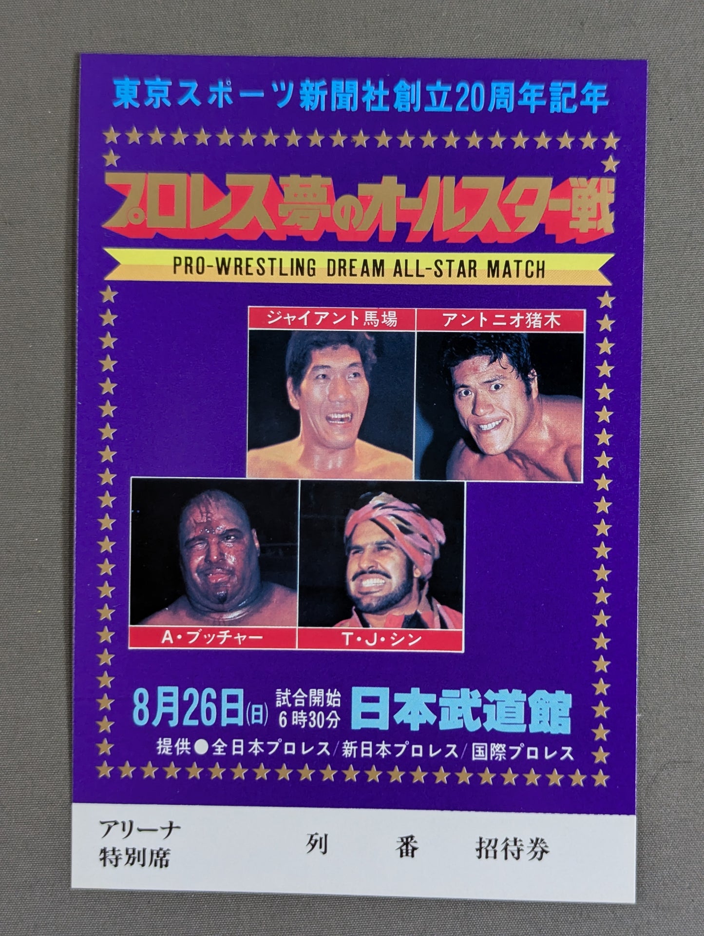 プロレス夢のオールスター戦【東京スポーツ新聞社創立20周年記念】(縦型)