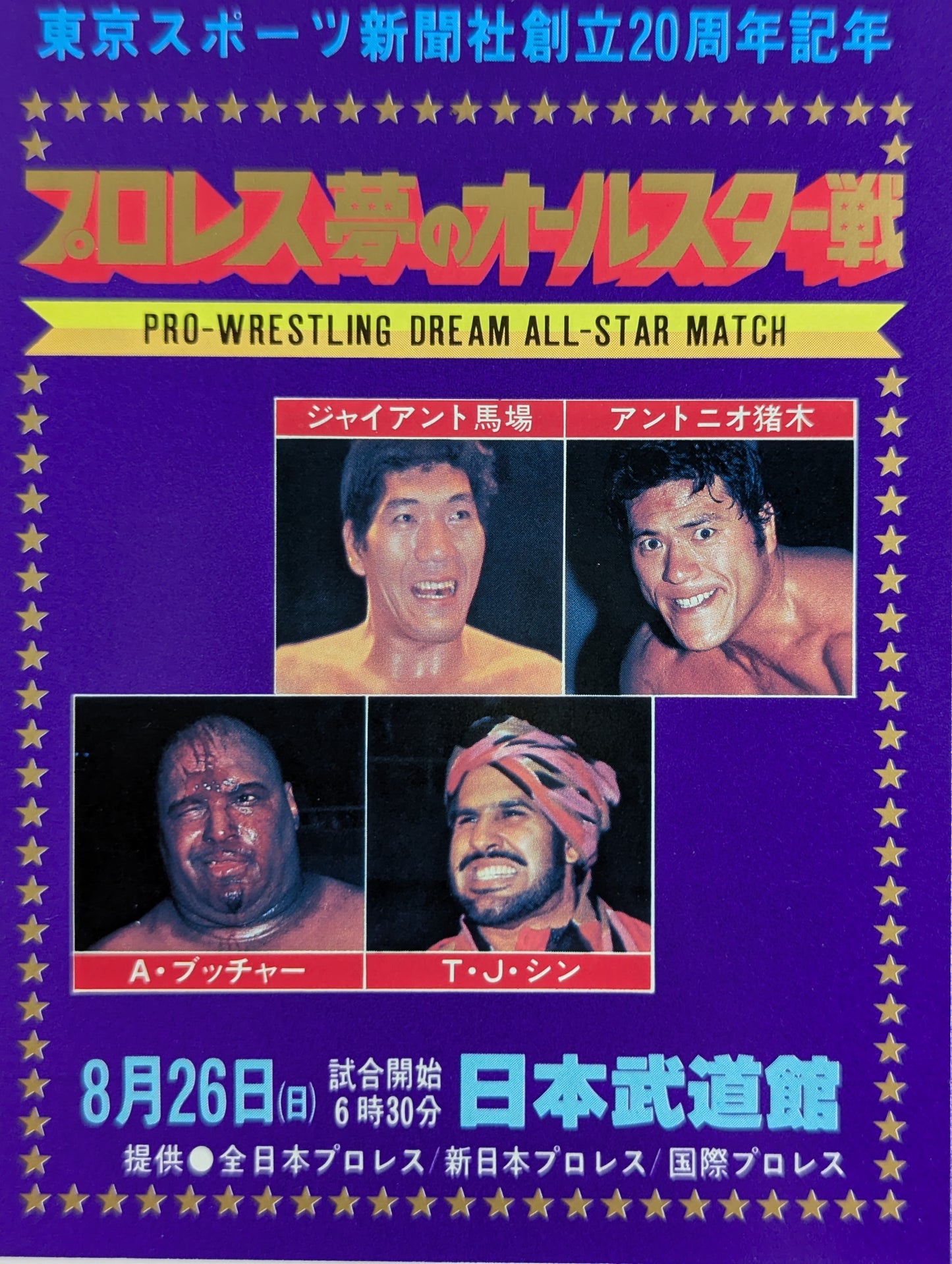 プロレス夢のオールスター戦【東京スポーツ新聞社創立20周年記念】(縦型)