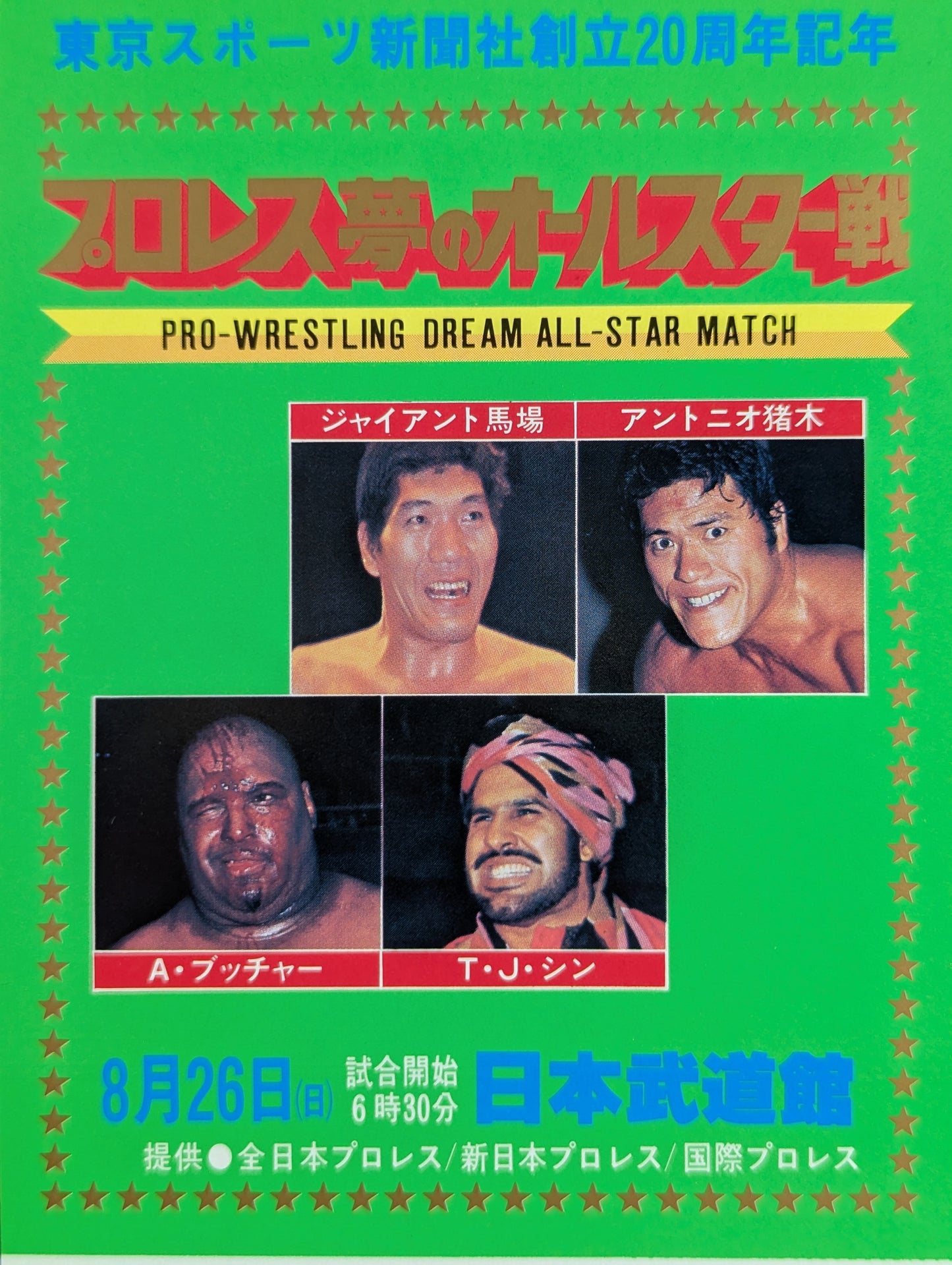 プロレス夢のオールスター戦【東京スポーツ新聞社創立20周年記念】(縦型)