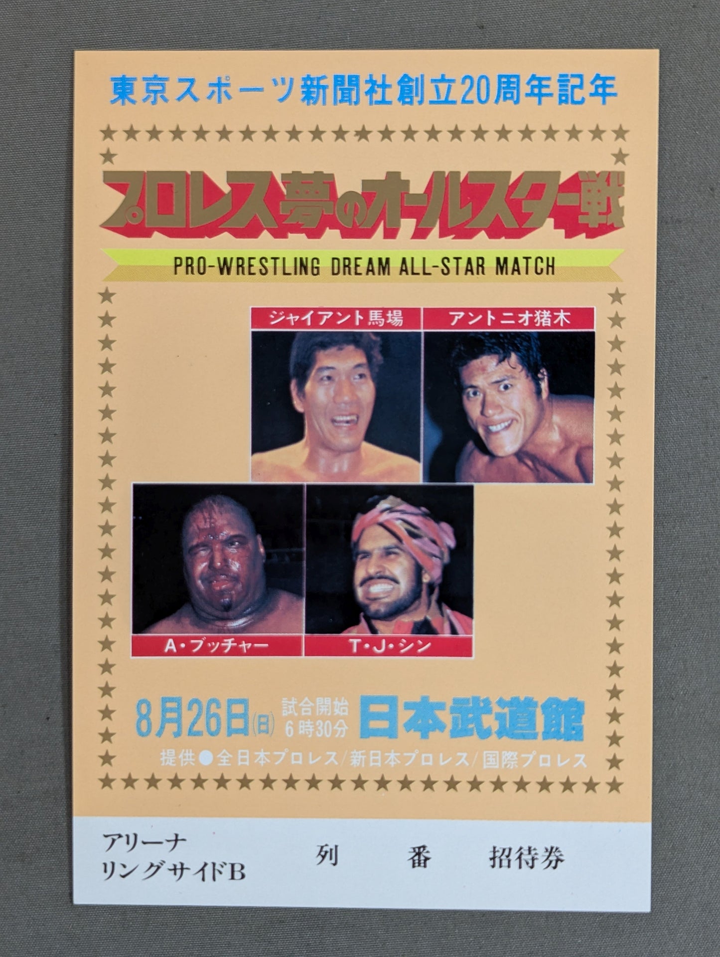 プロレス夢のオールスター戦【東京スポーツ新聞社創立20周年記念】(縦型)