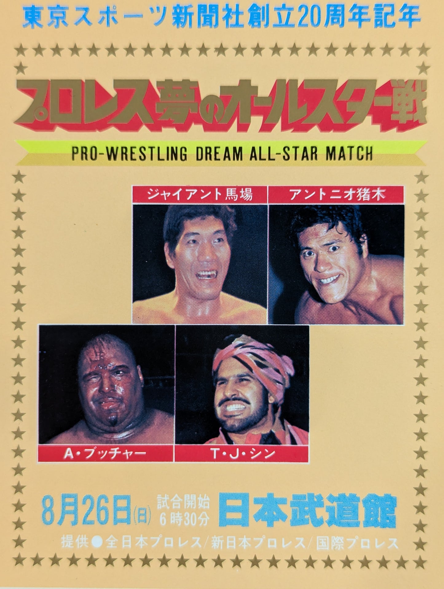 プロレス夢のオールスター戦【東京スポーツ新聞社創立20周年記念】(縦型)