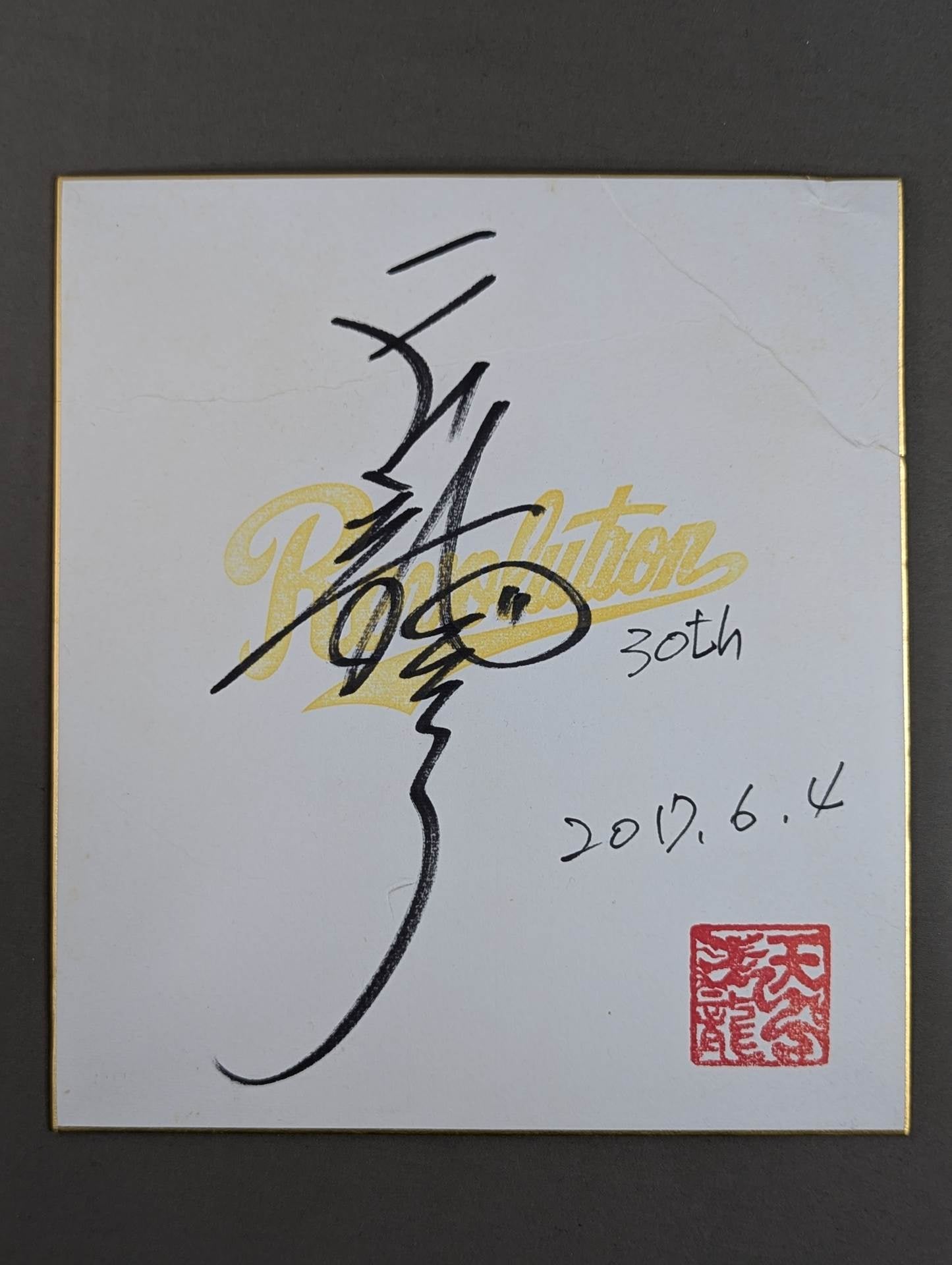 天龍源一郎(Revolution専用色紙)